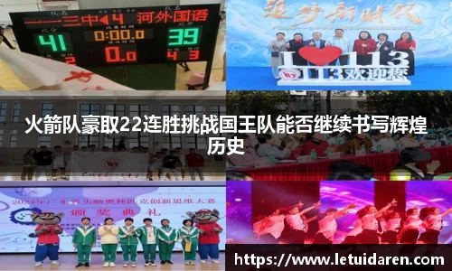 火箭队豪取22连胜挑战国王队能否继续书写辉煌历史