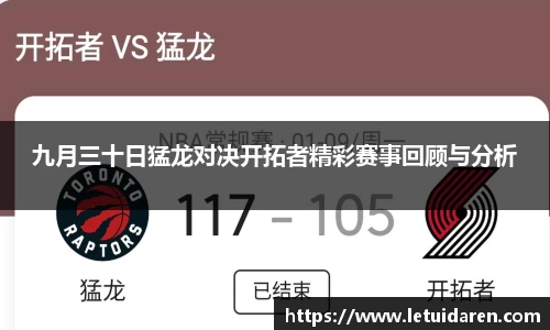 九月三十日猛龙对决开拓者精彩赛事回顾与分析