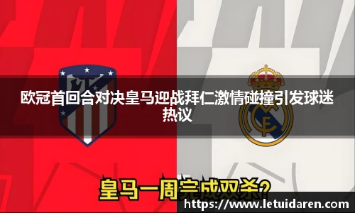 欧冠首回合对决皇马迎战拜仁激情碰撞引发球迷热议